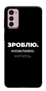 Чехол Зроблю можливо колись для Motorola Moto G42