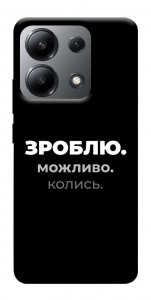 Чехол Зроблю можливо колись для Xiaomi Redmi Note 13 4G