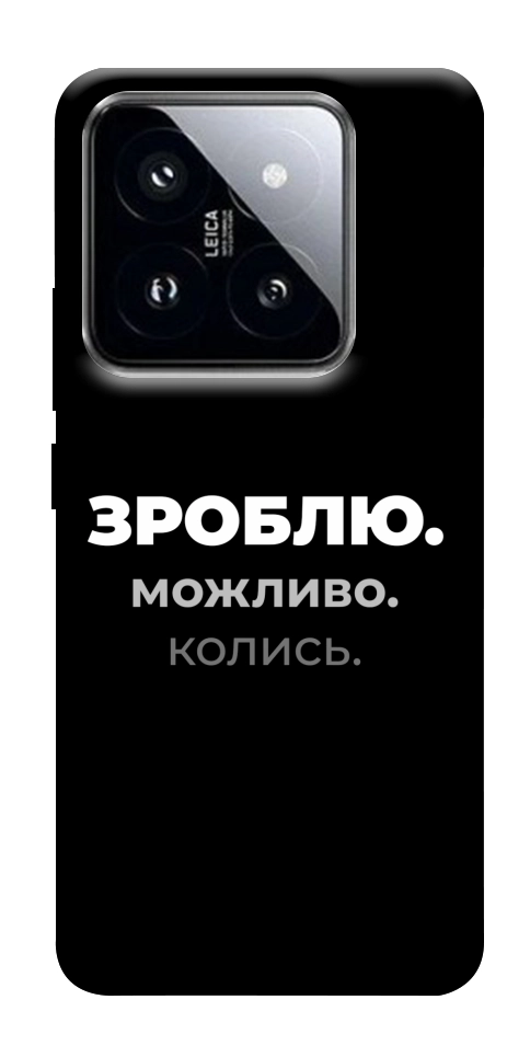 Чохол Зроблю можливо колись для Xiaomi 14 Pro