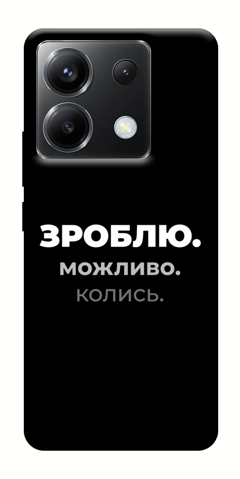 Чохол Зроблю можливо колись для Xiaomi Poco X6