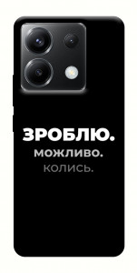Чехол Зроблю можливо колись для Xiaomi Poco X6