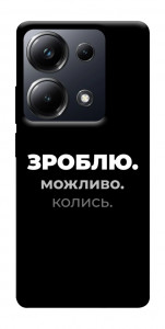 Чехол Зроблю можливо колись для Xiaomi Poco M6