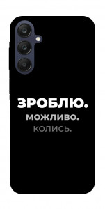 Чохол Зроблю можливо колись для Galaxy A25 5G