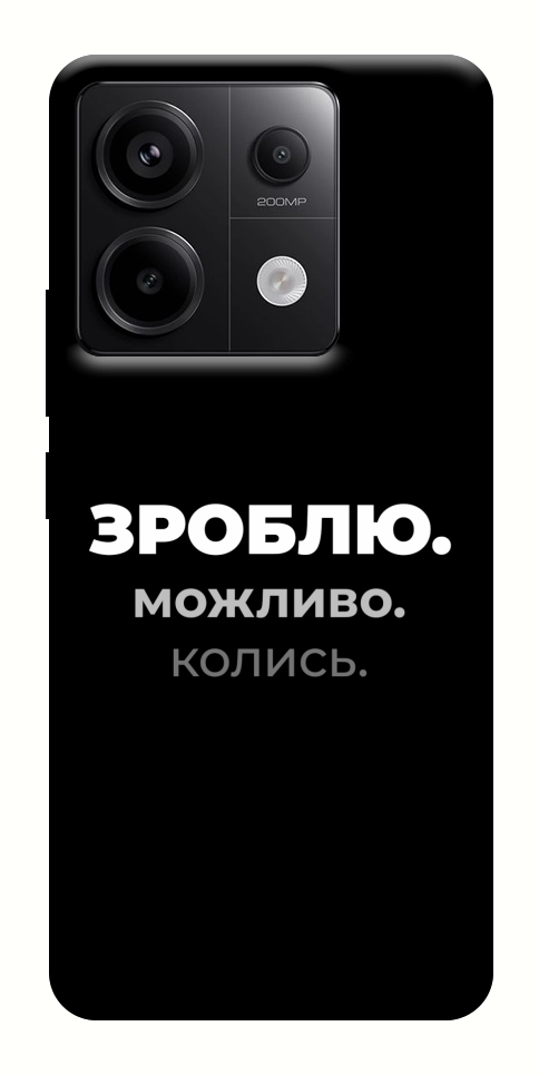 Чохол Зроблю можливо колись для Xiaomi Redmi Note 13 Pro 4G