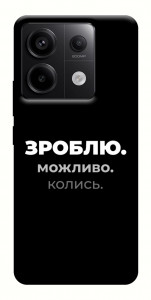 Чехол Зроблю можливо колись для Xiaomi Redmi Note 13 Pro 4G