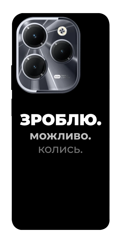 Чехол Зроблю можливо колись для Infinix Hot 40 Pro