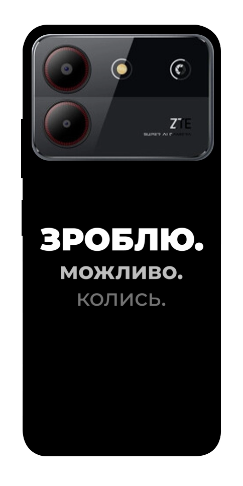 Чехол Зроблю можливо колись для ZTE Blade A54 4G