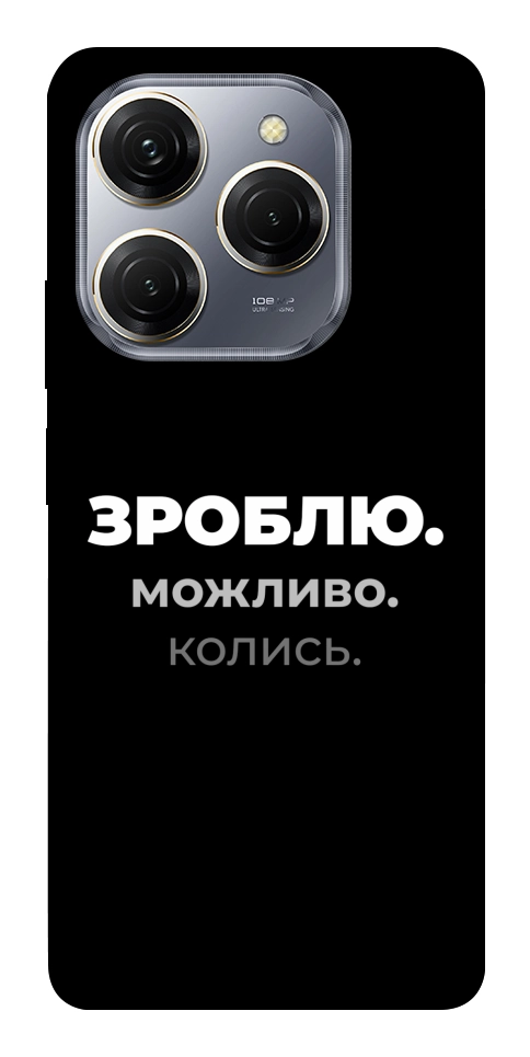 Чехол Зроблю можливо колись для TECNO Spark 20 Pro