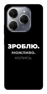 Чехол Зроблю можливо колись для TECNO Spark 20 Pro