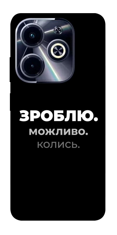 Чехол Зроблю можливо колись для Infinix Hot 40i
