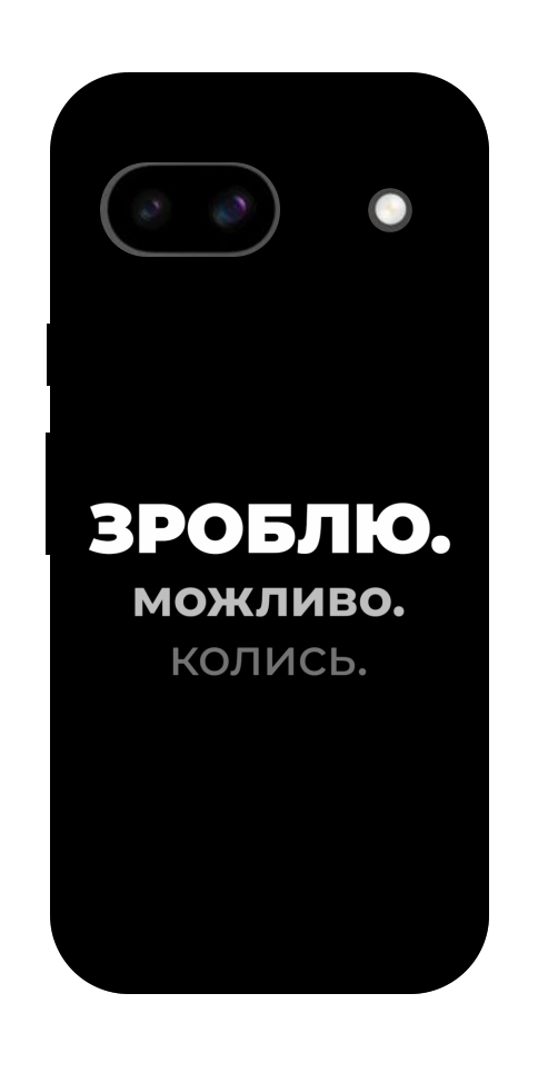 Чохол Зроблю можливо колись для Google Pixel 8a