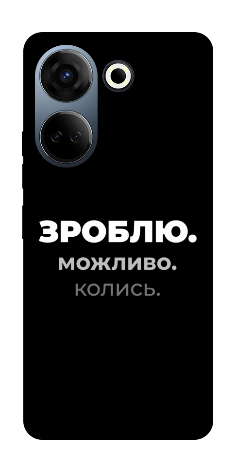 Чохол Зроблю можливо колись для TECNO Camon 20 Pro (CK7n)