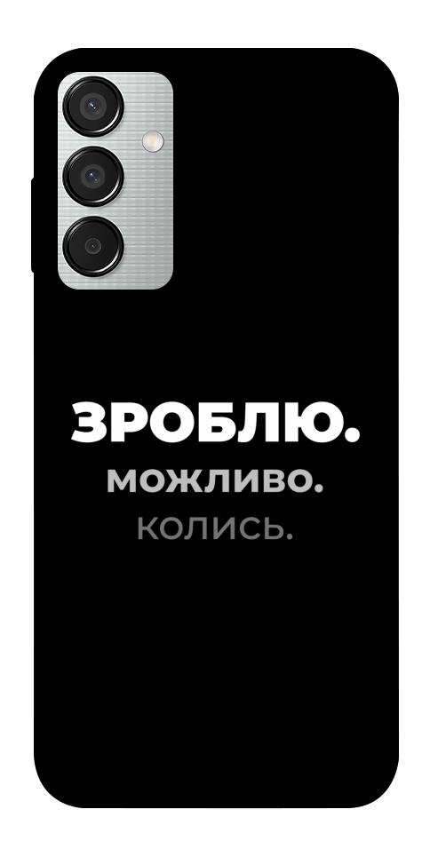 Чехол Зроблю можливо колись для Galaxy M15 5G