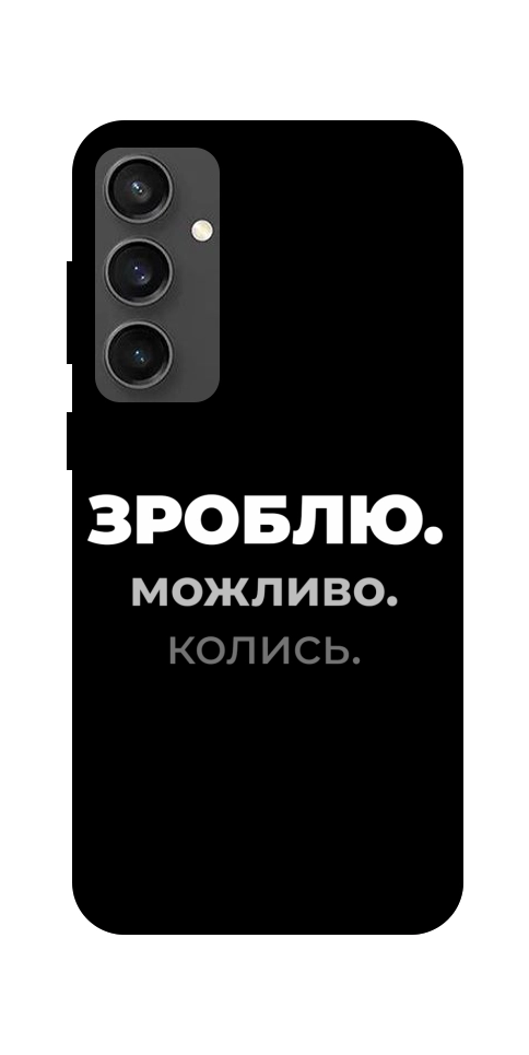 Чехол Зроблю можливо колись для Galaxy S24 FE