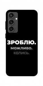 Чехол Зроблю можливо колись для Galaxy S24 FE