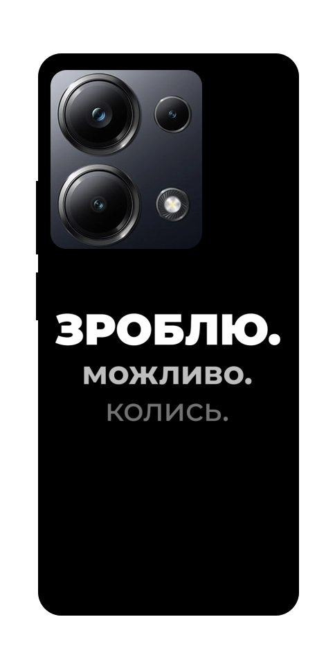 Чохол Зроблю можливо колись для Xiaomi Poco M6 Pro 4G