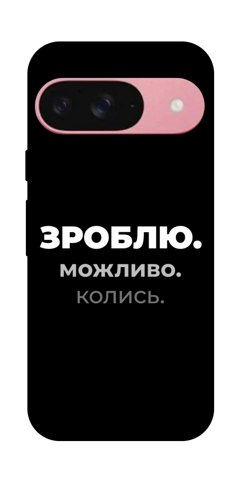 Чохол Зроблю можливо колись для Google Pixel 9