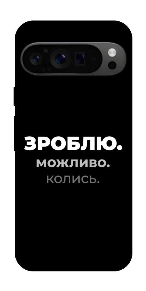 Чехол Зроблю можливо колись для Google Pixel 9 Pro