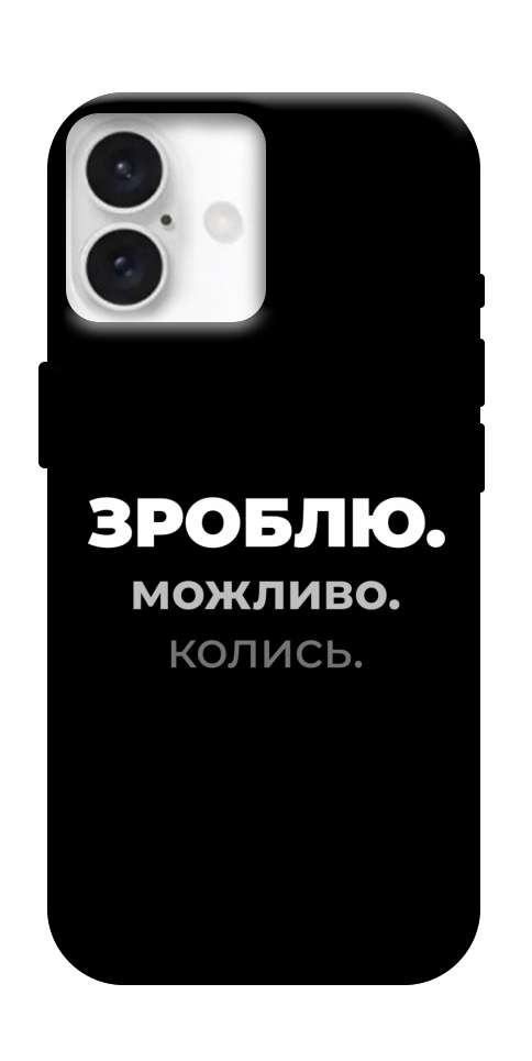 Чехол Зроблю можливо колись для iPhone 16