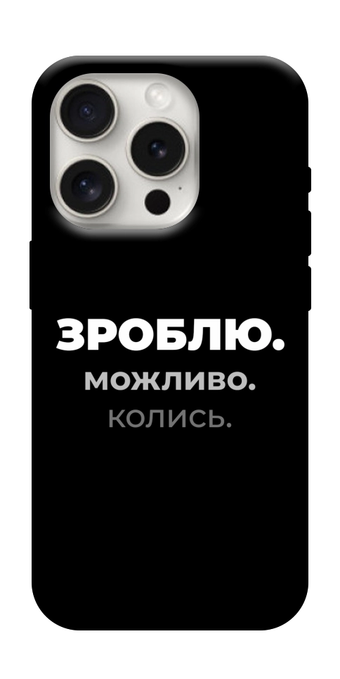 Чехол Зроблю можливо колись для iPhone 16 Pro Max