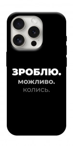 Чехол Зроблю можливо колись для iPhone 16 Pro Max