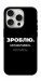 Чехол Зроблю можливо колись для iPhone 16 Pro Max
