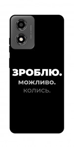 Чехол Зроблю можливо колись для Motorola Moto E14