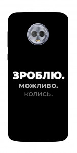 Чехол Зроблю можливо колись для Motorola Moto G6 Plus