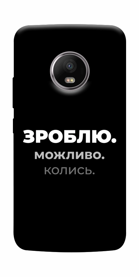 Чехол Зроблю можливо колись для Motorola Moto G5S