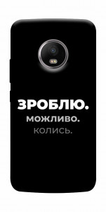 Чехол Зроблю можливо колись для Motorola Moto G5S