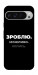 Чохол Зроблю можливо колись для Google Pixel 9 Pro XL