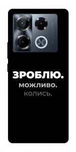 Чехол Зроблю можливо колись для Infinix Note 40 Pro 4G