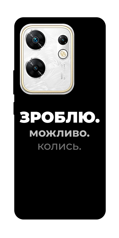 Чохол Зроблю можливо колись для Infinix Zero 30 4G