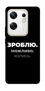 Чехол Зроблю можливо колись для Infinix Zero 30 4G