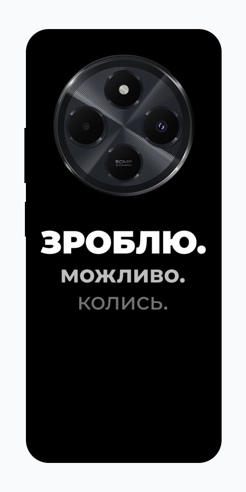 Чехол Зроблю можливо колись для Xiaomi Redmi 14C
