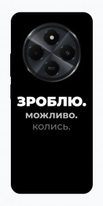 Чехол Зроблю можливо колись для Xiaomi Poco C75