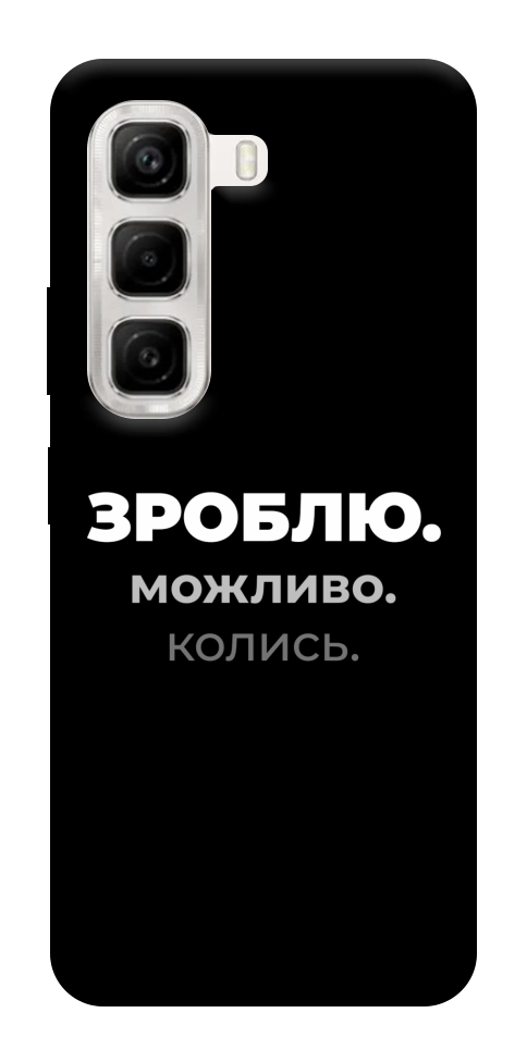 Чехол Зроблю можливо колись для Infinix Hot 50 4G