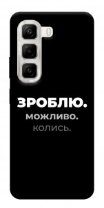 Чехол Зроблю можливо колись для Infinix Hot 50 4G
