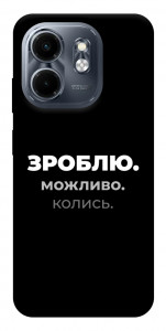 Чехол Зроблю можливо колись для Infinix Hot 50i