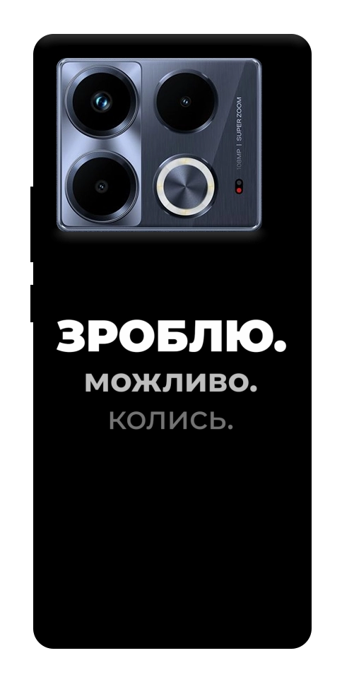 Чехол Зроблю можливо колись для Infinix Note 40 4G