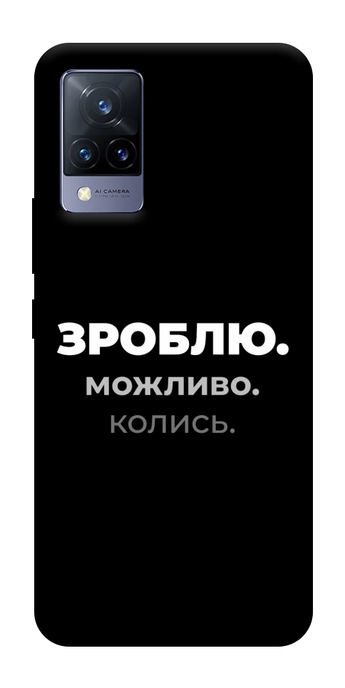 Чехол Зроблю можливо колись для Vivo V21