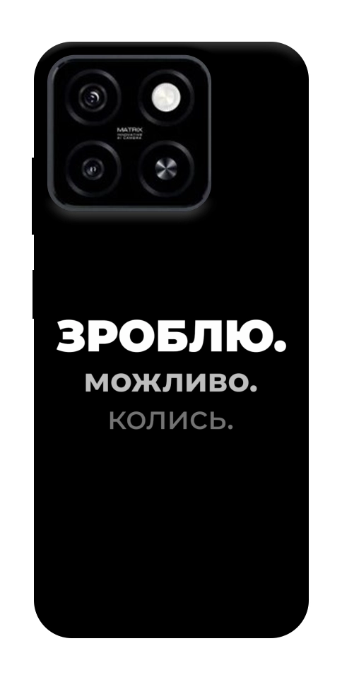 Чехол Зроблю можливо колись для ZTE Blade A55 4G