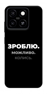 Чохол Зроблю можливо колись для ZTE Blade A55 4G