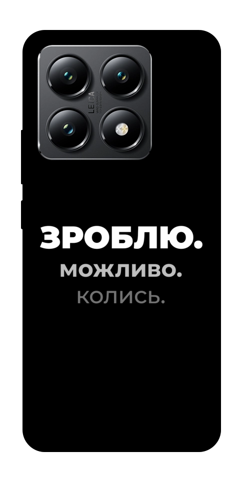 Чохол Зроблю можливо колись для Xiaomi 14T
