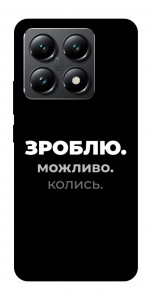Чехол Зроблю можливо колись для Xiaomi 14T