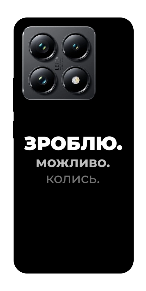 Чехол Зроблю можливо колись для Xiaomi 14T Pro