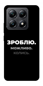 Чехол Зроблю можливо колись для Xiaomi 14T Pro