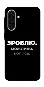 Чохол Зроблю можливо колись для Galaxy A36 5G