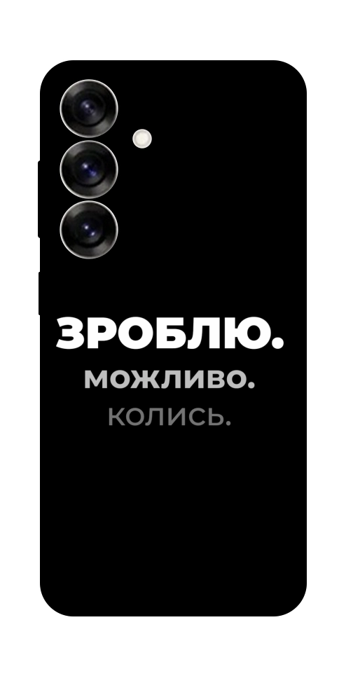 Чехол Зроблю можливо колись для Galaxy S25