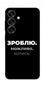 Чехол Зроблю можливо колись для Galaxy S25